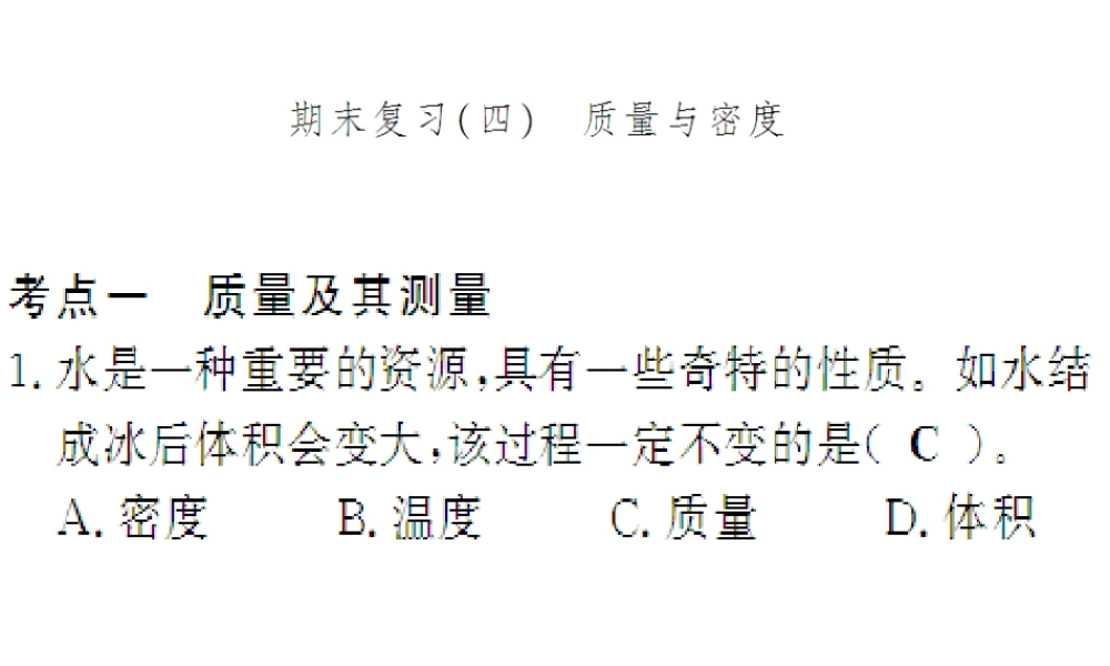 （遵义专版）八年级物理全册 期末四 质量与密度课件 （新版）沪科版-（新版）沪科版初中八年级全册物理课件