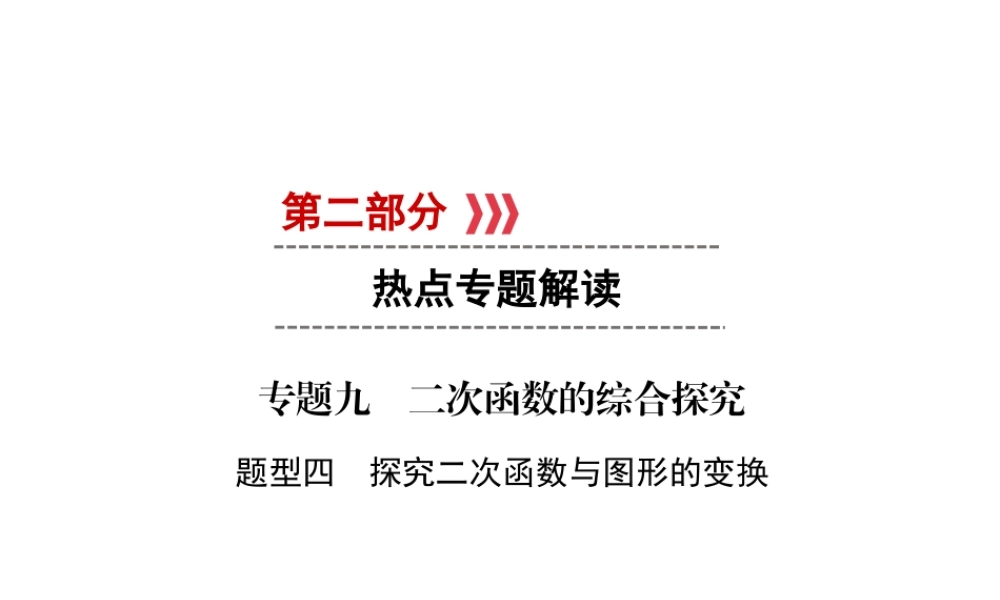 （遵义专版）中考数学高分二轮复习 第二部分 热点专题解读 专题九 二次函数的综合探究 题型4 探究二次函数与图形的变换课件-人教级全册数学课件