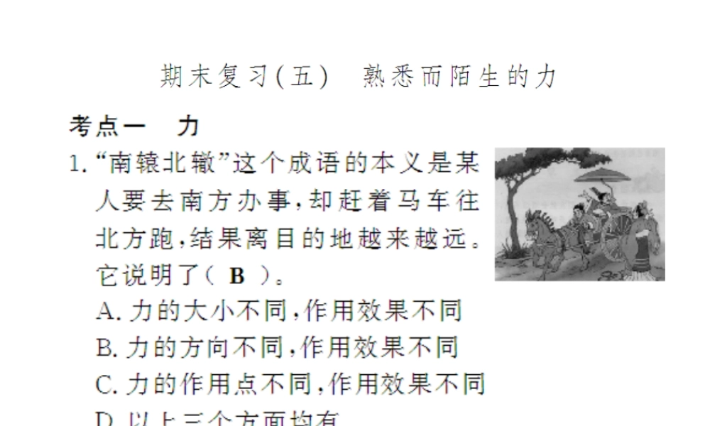 （遵义专版）八年级物理全册 期末五 熟悉而陌生的力课件 （新版）沪科版-（新版）沪科版初中八年级全册物理课件