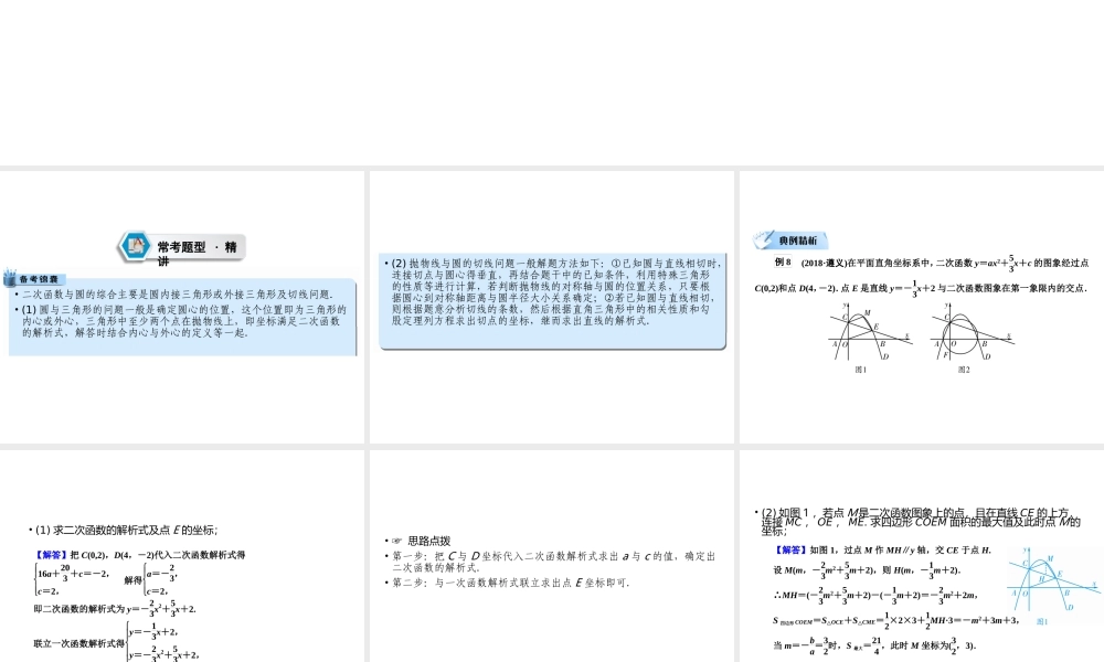 （遵义专版）中考数学高分二轮复习 第二部分 热点专题解读 专题九 二次函数的综合探究 题型5 二次函数与圆的结合问题课件-人教版初中九年级全册数学课件