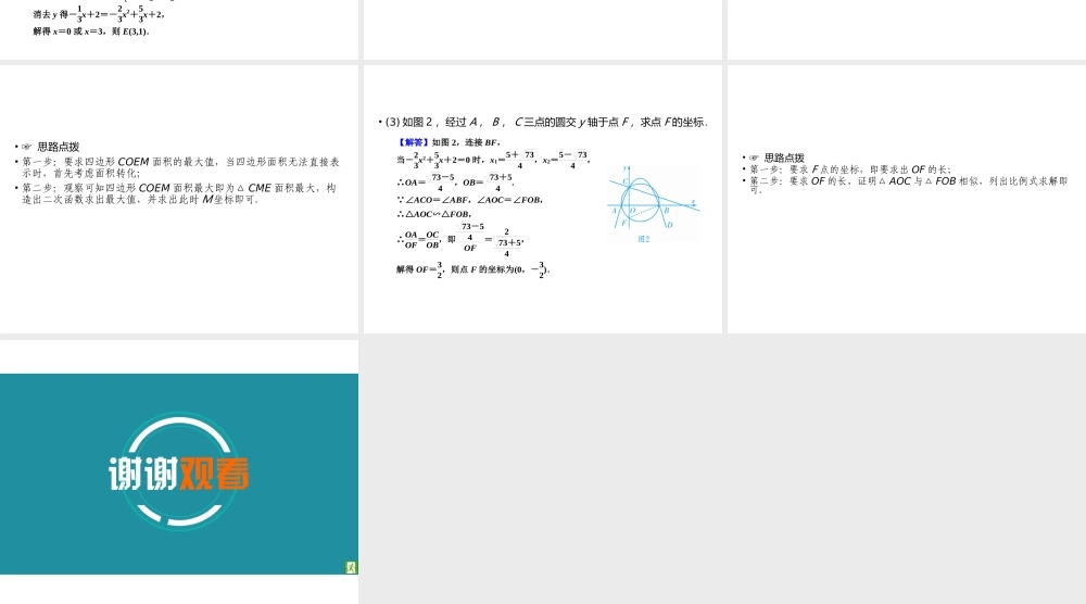 （遵义专版）中考数学高分二轮复习 第二部分 热点专题解读 专题九 二次函数的综合探究 题型5 二次函数与圆的结合问题课件-人教版初中九年级全册数学课件