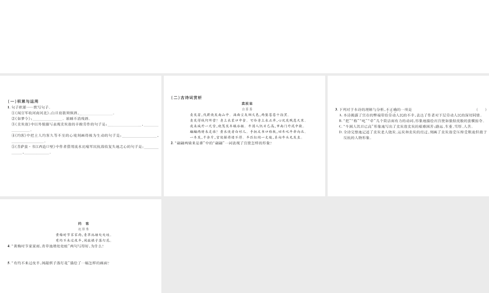 （遵义专版）九年级语文上册 第六单元 21 诗词五首小手册课件 语文版-语文版初中九年级上册语文课件