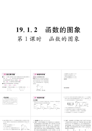 （遵义专版）春八年级数学下册 第19章 一次函数 19.1 变量与函数 19.1.2 第1课时 函数的图象作业课件 （新版）新人教版-（新版）新人教版初中八年级下册数学课件