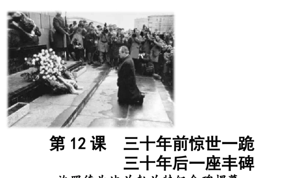（遵义专版）八年级语文上册 第三单元 12 三十年前惊世一跪 三十年后一座丰碑课件 语文版-语文版初中八年级上册语文课件