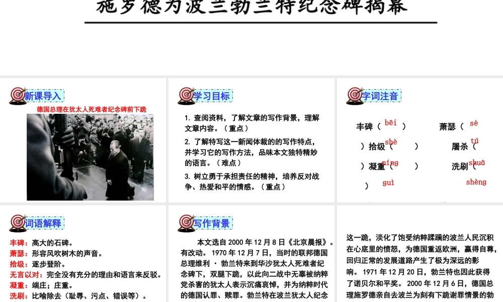 （遵义专版）八年级语文上册 第三单元 12 三十年前惊世一跪 三十年后一座丰碑课件 语文版-语文版初中八年级上册语文课件