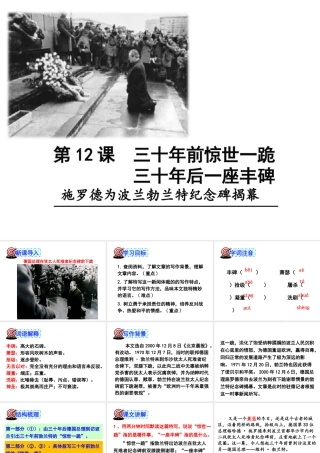 （遵义专版）八年级语文上册 第三单元 12 三十年前惊世一跪 三十年后一座丰碑课件 语文版-语文版初中八年级上册语文课件