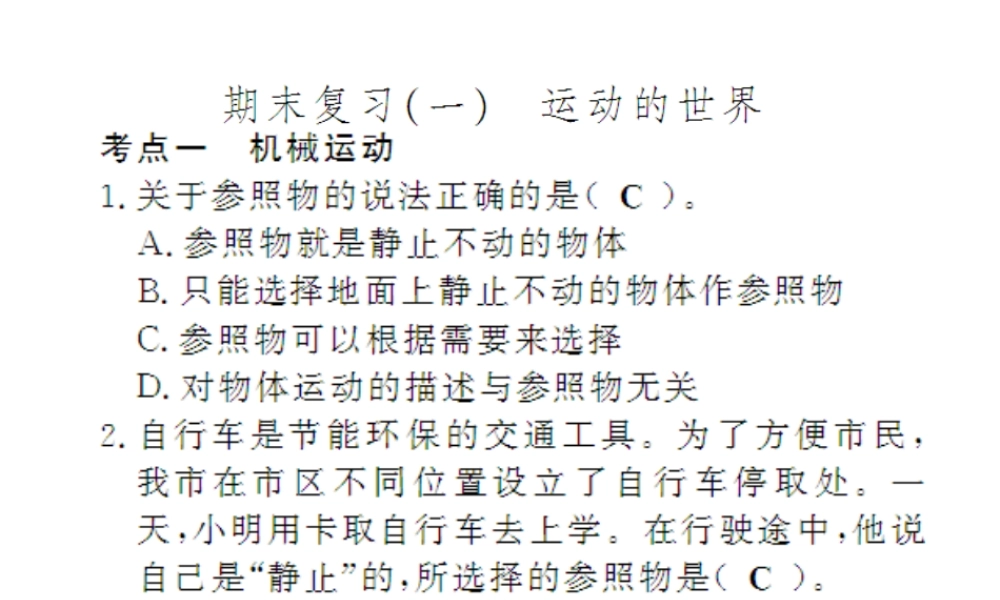 （遵义专版）八年级物理全册 期末一 运动的世界课件 （新版）沪科版-（新版）沪科版初中八年级全册物理课件