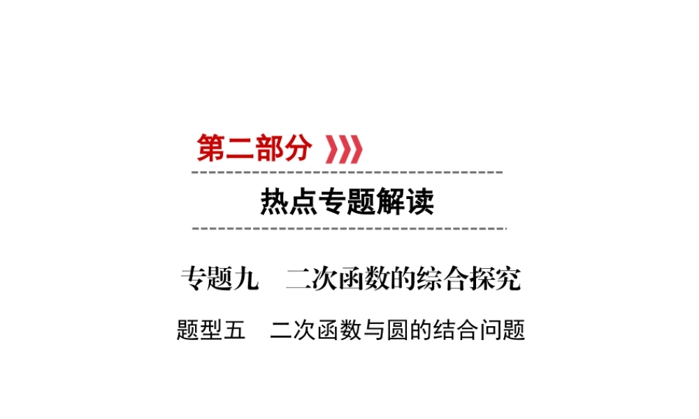 （遵义专版）中考数学高分二轮复习 第二部分 热点专题解读 专题九 二次函数的综合探究 题型5 二次函数与圆的结合问题课件-人教级全册数学课件