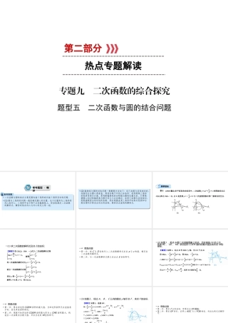 （遵义专版）中考数学高分二轮复习 第二部分 热点专题解读 专题九 二次函数的综合探究 题型5 二次函数与圆的结合问题课件-人教级全册数学课件