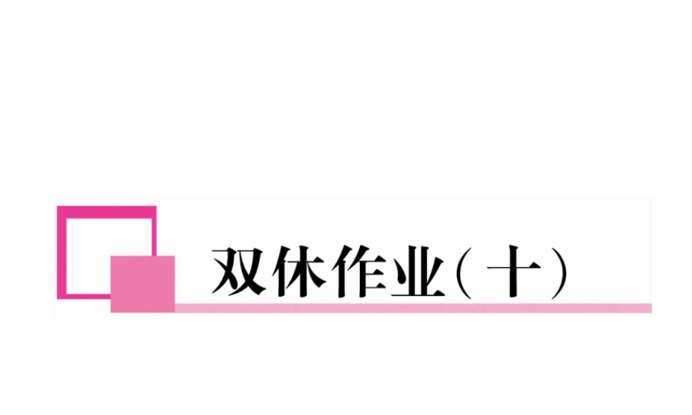（遵义专版）七年级英语下册 双休作业（十）课件 （新版）人教新目标版-（新版）人教新目标版初中七年级下册英语课件
