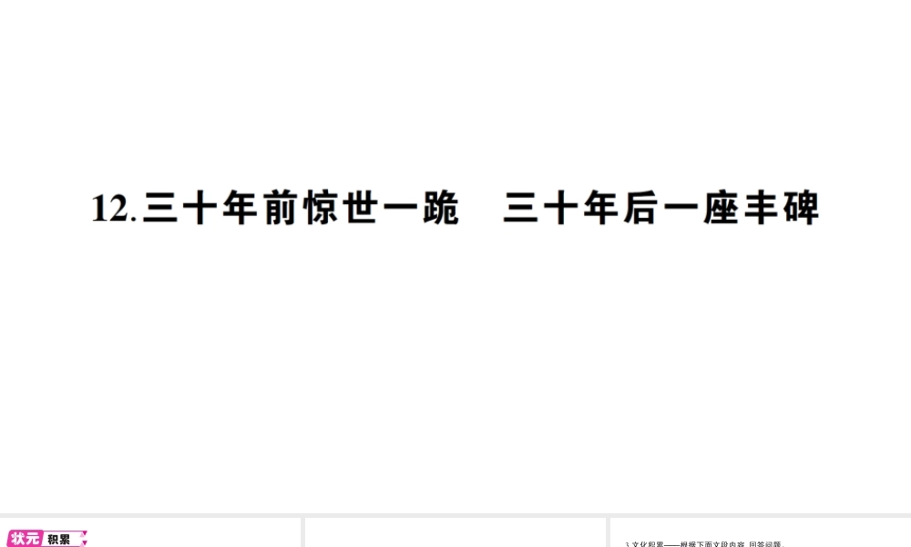 （遵义专版）八年级语文上册 第三单元 12 三十年前惊世一跪 三十年后一座丰碑作业课件 语文版-语文版初中八年级上册语文课件