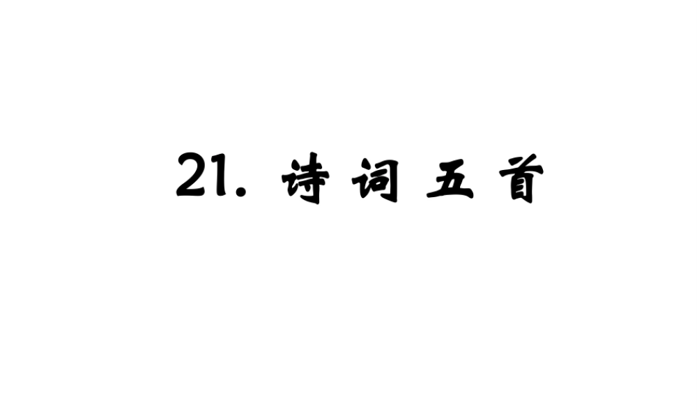 （遵义专版）九年级语文上册 第六单元 21《诗词五首》教材课件 语文版-语文版初中九年级上册语文课件