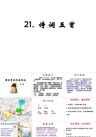 （遵义专版）九年级语文上册 第六单元 21《诗词五首》教材课件 语文版-语文版初中九年级上册语文课件