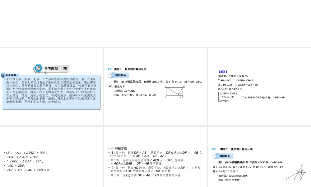 （遵义专版）中考数学高分二轮复习 第二部分 热点专题解读 专题六 特殊几何图形的计算与证明 题型1 特殊四边形的计算与证明课件-人教版初中九年级全册数学课件