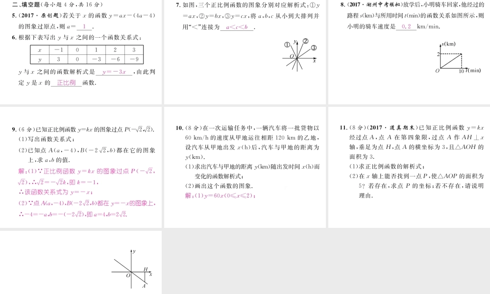 （遵义专版）春八年级数学下册 第19章 一次函数 19.2 一次函数 19.2.1 正比例函数作业课件 （新版）新人教版-（新版）新人教版初中八年级下册数学课件