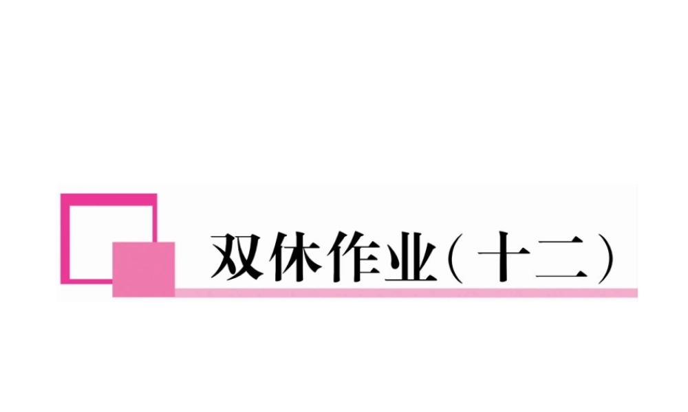 （遵义专版）七年级英语下册 双休作业（十二）课件 （新版）人教新目标版-（新版）人教新目标版初中七年级下册英语课件