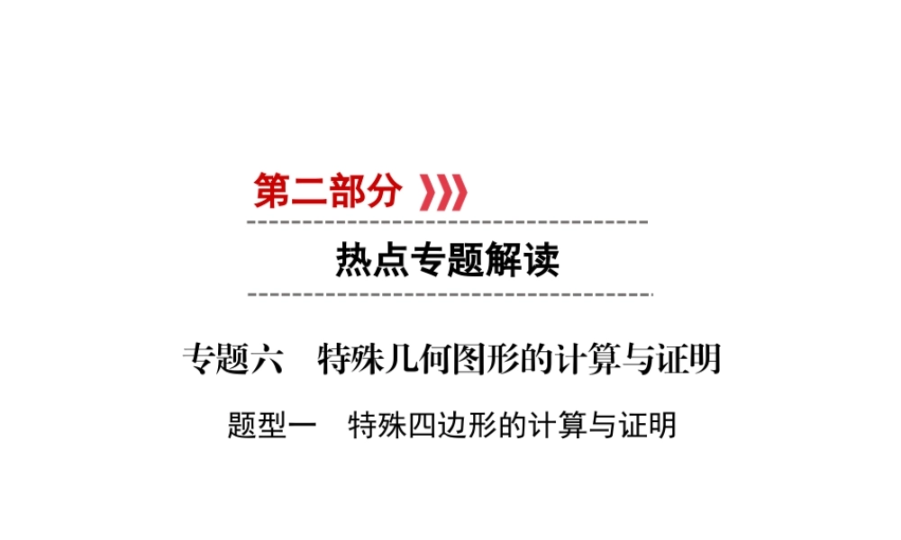 （遵义专版）中考数学高分二轮复习 第二部分 热点专题解读 专题六 特殊几何图形的计算与证明 题型1 特殊四边形的计算与证明课件-人教级全册数学课件