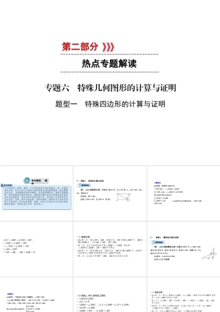 （遵义专版）中考数学高分二轮复习 第二部分 热点专题解读 专题六 特殊几何图形的计算与证明 题型1 特殊四边形的计算与证明课件-人教级全册数学课件