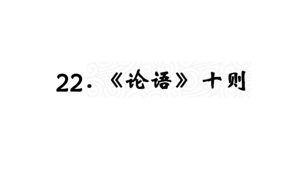 （遵义专版）九年级语文上册 第六单元 22《论语》十则教材课件 语文版-语文版初中九年级上册语文课件
