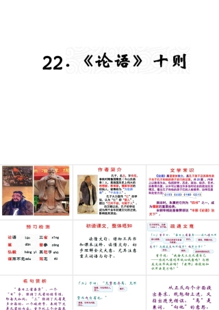 （遵义专版）九年级语文上册 第六单元 22《论语》十则教材课件 语文版-语文版初中九年级上册语文课件