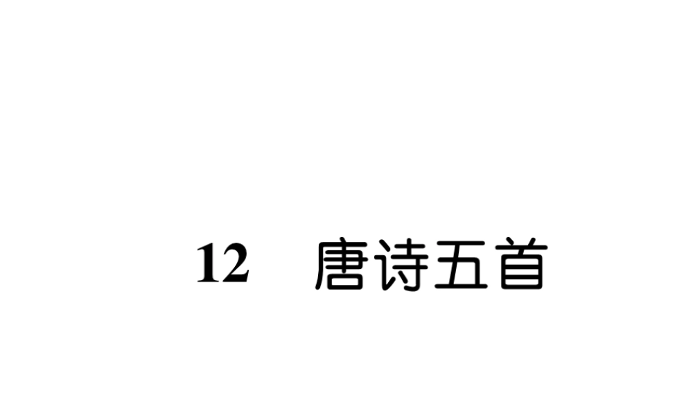（遵义专版）八年级语文上册 第三单元 12 唐诗五首作业课件 新人教版-新人教版初中八年级上册语文课件