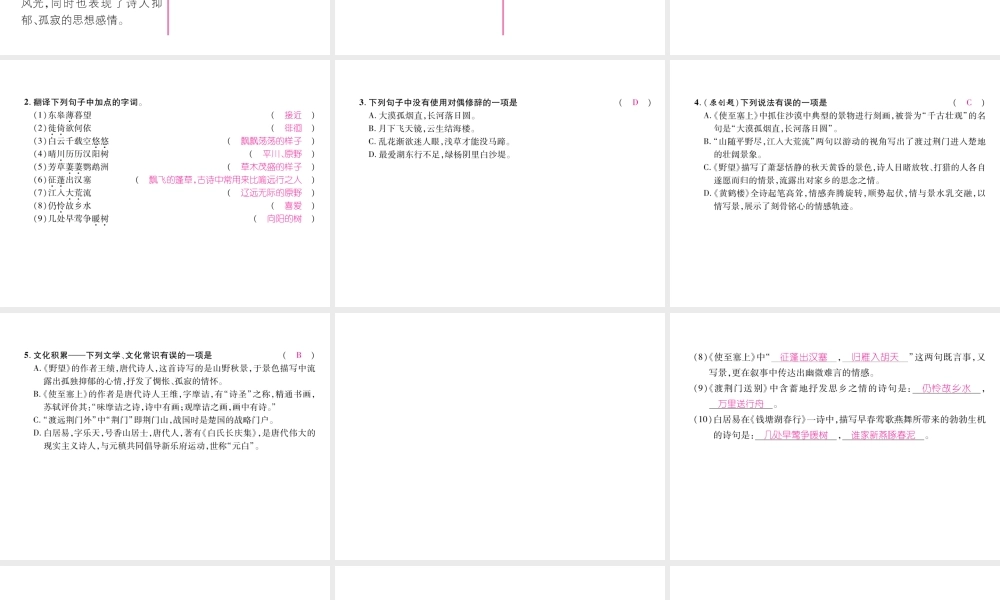 （遵义专版）八年级语文上册 第三单元 12 唐诗五首作业课件 新人教版-新人教版初中八年级上册语文课件