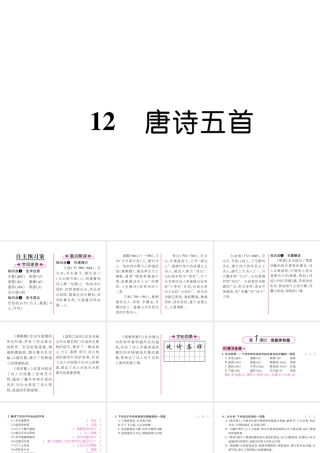 （遵义专版）八年级语文上册 第三单元 12 唐诗五首作业课件 新人教版-新人教版初中八年级上册语文课件