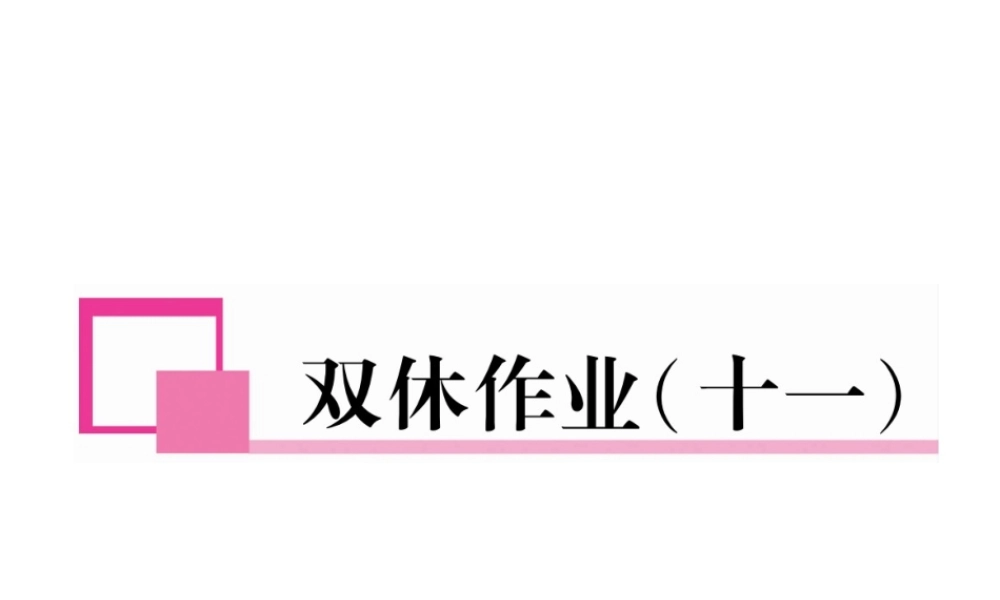 （遵义专版）七年级英语下册 双休作业（十一）课件 （新版）人教新目标版-（新版）人教新目标版初中七年级下册英语课件