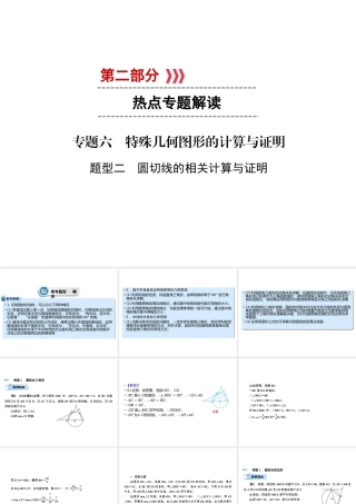 （遵义专版）中考数学高分二轮复习 第二部分 热点专题解读 专题六 特殊几何图形的计算与证明 题型2 圆切线的相关计算与证明课件-人教版初中九年级全册数学课件