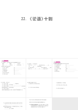 （遵义专版）九年级语文上册 第六单元 22《论语》十则习题课件 语文版-语文版初中九年级上册语文课件
