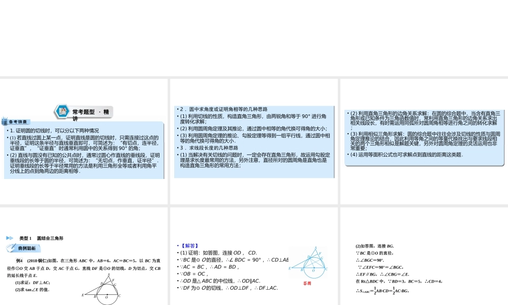 （遵义专版）中考数学高分二轮复习 第二部分 热点专题解读 专题六 特殊几何图形的计算与证明 题型2 圆切线的相关计算与证明课件-人教级全册数学课件