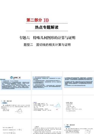 （遵义专版）中考数学高分二轮复习 第二部分 热点专题解读 专题六 特殊几何图形的计算与证明 题型2 圆切线的相关计算与证明课件-人教级全册数学课件