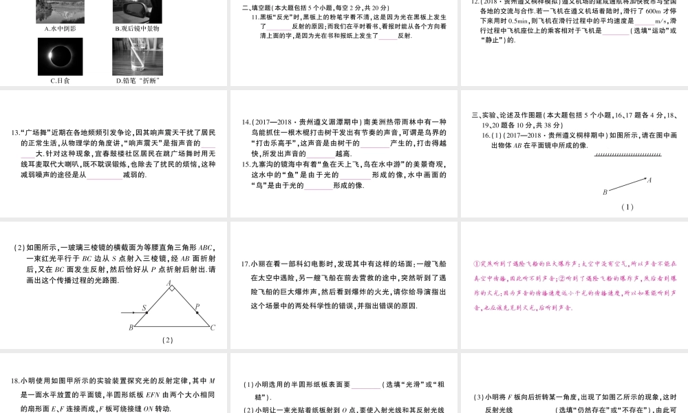 （遵义专版）八年级物理全册 期中综合检测卷习题课件 （新版）沪科版-（新版）沪科版初中八年级全册物理课件