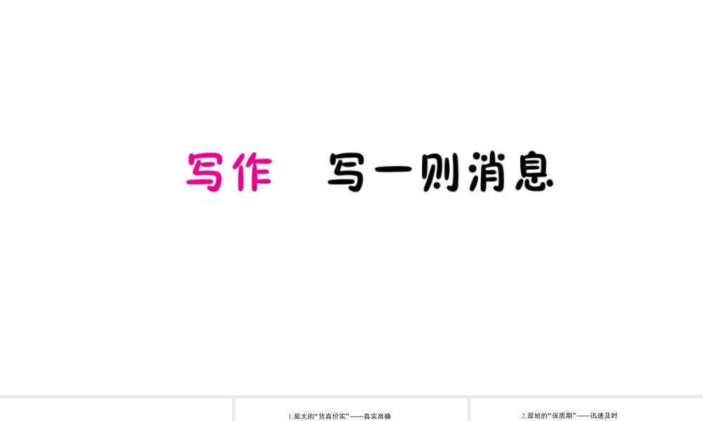 （遵义专版）八年级语文上册 第三单元 写作 写一则消息作业课件 语文版-语文版初中八年级上册语文课件