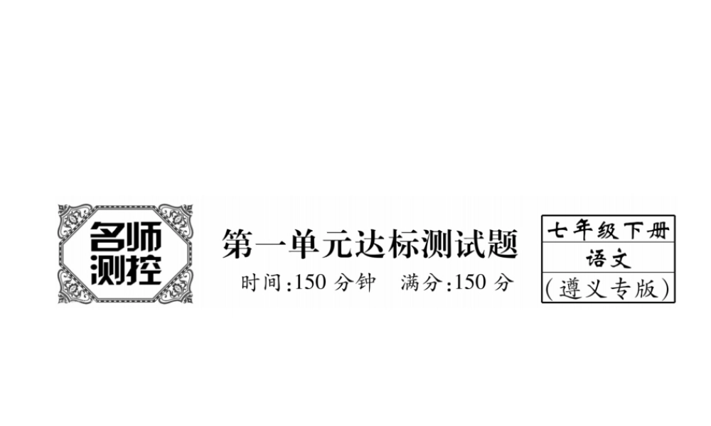 （遵义专版）七年级语文下册 第1单元达标测试课件 新人教版-新人教版初中七年级下册语文课件