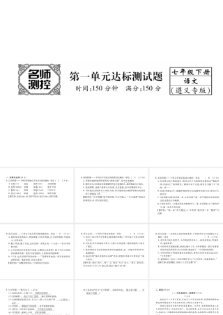 （遵义专版）七年级语文下册 第1单元达标测试课件 新人教版-新人教版初中七年级下册语文课件