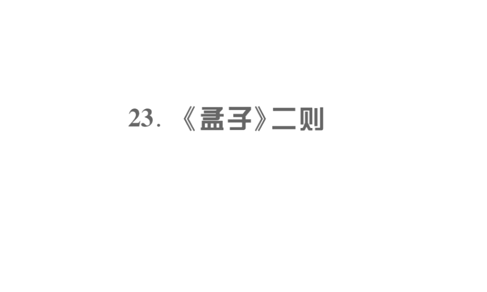 （遵义专版）九年级语文上册 第六单元 23 《孟子》二则习题课件 语文版-语文版初中九年级上册语文课件