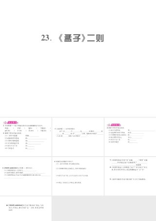 （遵义专版）九年级语文上册 第六单元 23 《孟子》二则习题课件 语文版-语文版初中九年级上册语文课件