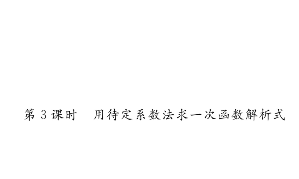 （遵义专版）春八年级数学下册 第19章 一次函数 19.2 一次函数 19.2.2 第3课时 用待定系数法求一次函数解析式作业课件 （新版）新人教版-（新版）新人教版初中八年级下册数学课件