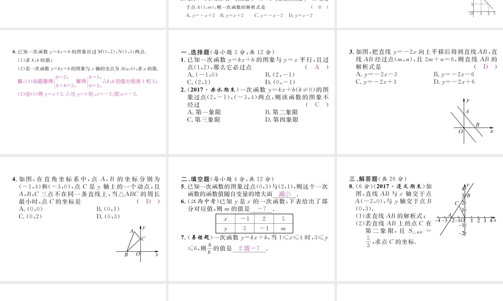 （遵义专版）春八年级数学下册 第19章 一次函数 19.2 一次函数 19.2.2 第3课时 用待定系数法求一次函数解析式作业课件 （新版）新人教版-（新版）新人教版初中八年级下册数学课件