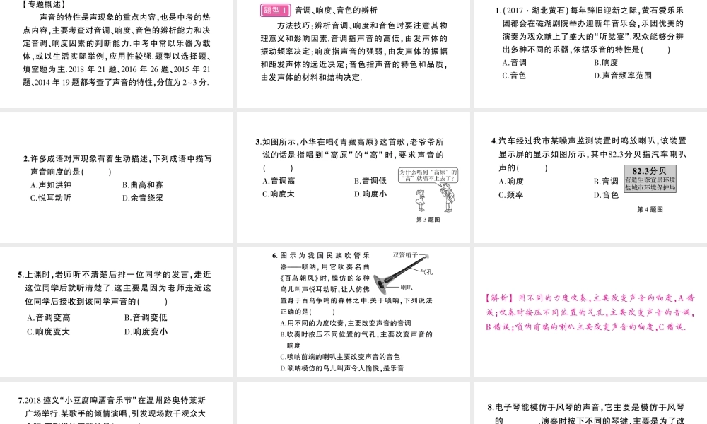 （遵义专版）八年级物理全册 专题复习二 声音特性的辨析习题课件 （新版）沪科版-（新版）沪科版初中八年级全册物理课件