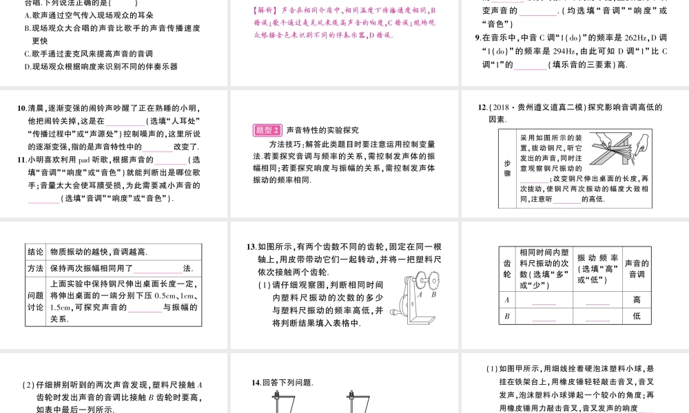 （遵义专版）八年级物理全册 专题复习二 声音特性的辨析习题课件 （新版）沪科版-（新版）沪科版初中八年级全册物理课件
