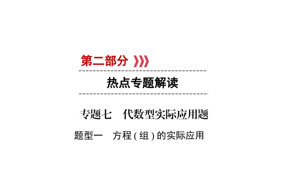 （遵义专版）中考数学高分二轮复习 第二部分 热点专题解读 专题七 代数型实际应用题 题型1 方程（组）的实际应用课件-人教级全册数学课件