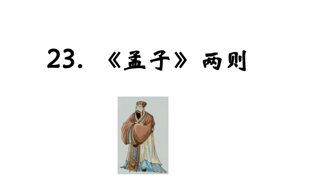 （遵义专版）九年级语文上册 第六单元 23《孟子》二则教材课件 语文版-语文版初中九年级上册语文课件