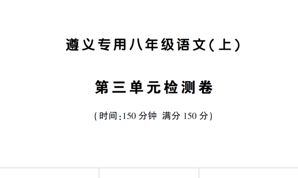 （遵义专版）八年级语文上册 第三单元检测卷课件 语文版-语文版初中八年级上册语文课件