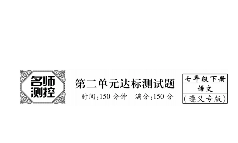 （遵义专版）七年级语文下册 第2单元达标测试课件 新人教版-新人教版初中七年级下册语文课件