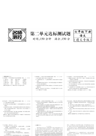 （遵义专版）七年级语文下册 第2单元达标测试课件 新人教版-新人教版初中七年级下册语文课件