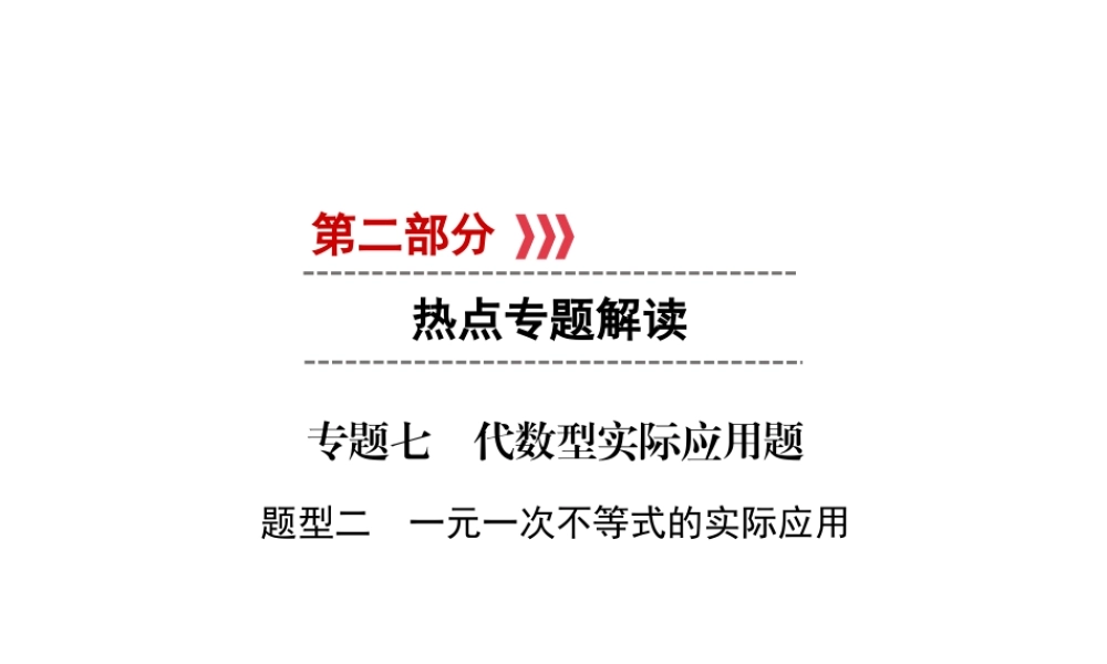 （遵义专版）中考数学高分二轮复习 第二部分 热点专题解读 专题七 代数型实际应用题 题型2 一元一次不等式的实际应用课件-人教版初中九年级全册数学课件