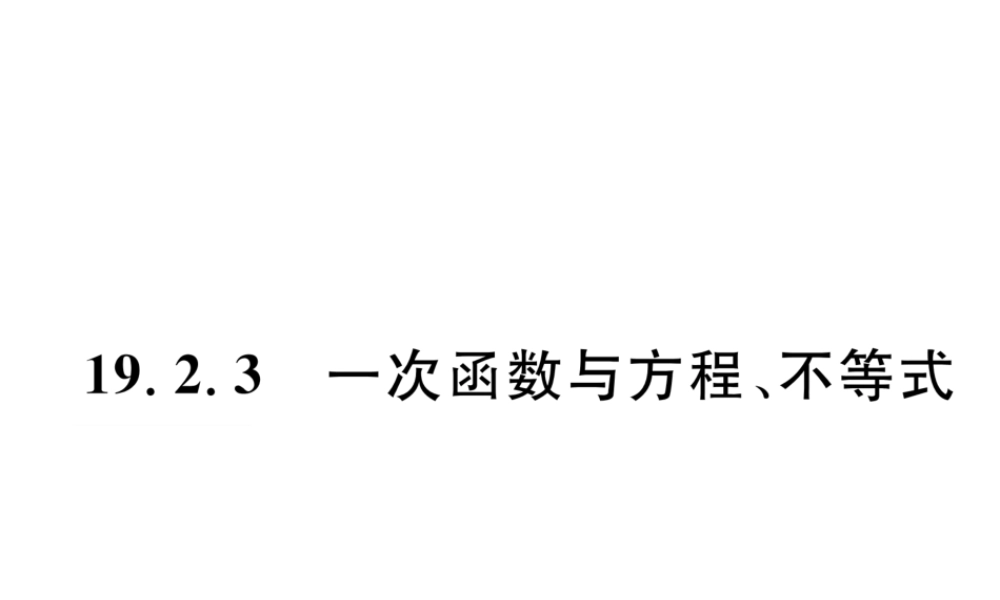 （遵义专版）春八年级数学下册 第19章 一次函数 19.2 一次函数 19.2.3 一次函数与方程、不等式作业课件 （新版）新人教版-（新版）新人教版初中八年级下册数学课件