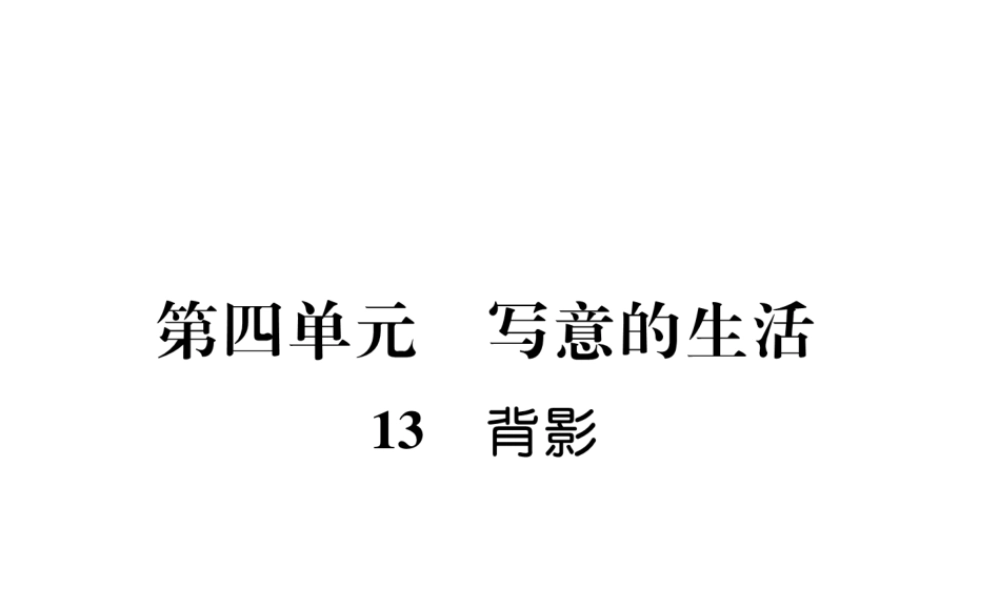 （遵义专版）八年级语文上册 第四单元 13 背影作业课件 新人教版-新人教版初中八年级上册语文课件